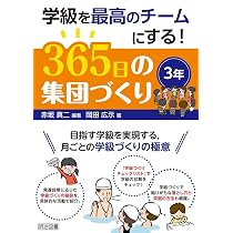 学級を最高のチームにする! 365日の集団づくり 3年 | 赤坂 真二, 岡田 