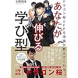 ドラゴン桜とFFS理論が教えてくれる あなたが伸びる学び型【WEB診断付き】