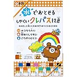 サクラクレパス 水でおとせるしかくいクレパス 12色セット WP12