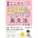 土岐田のここからつなげる英文法ドリル (大学入試ここからドリルシリーズ)