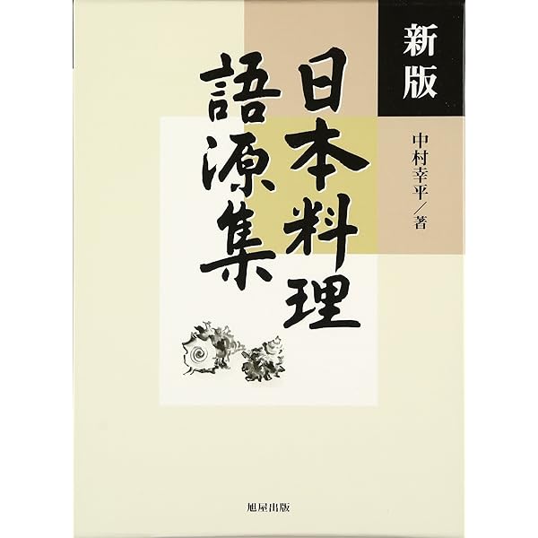 よくわかる日本料理用語事典 | 遠藤十士夫 |本 | 通販 | Amazon