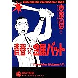 青春★金属バット