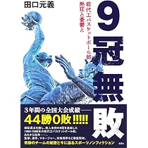 必勝不敗 能代工バスケットボール部の軌跡1960-2021 | 松原 貴実, 清水