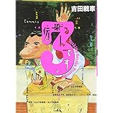 伝染るんです。 (3) (小学館文庫 よC 3)