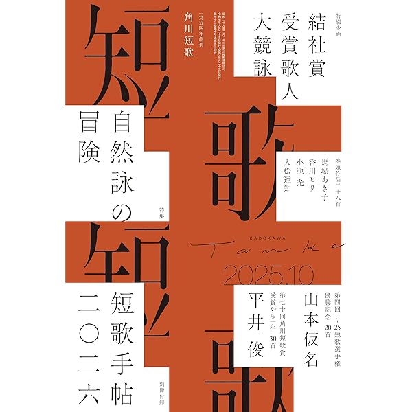 短歌研究 2025年09・10月 合併号 | 短歌研究社 |本 | 通販 | Amazon