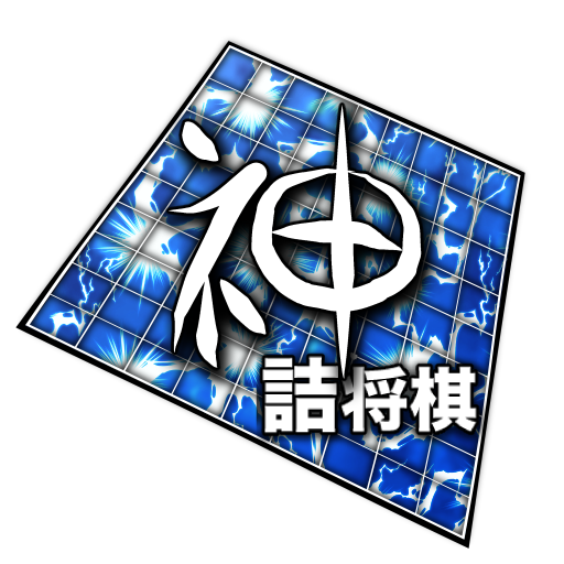 Amazon Co Jp 神の詰将棋