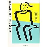 ストレスに強い人になれる本