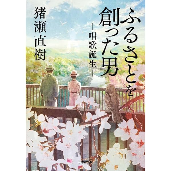 Amazon.co.jp: 唱歌誕生 - ふるさとを創った男 (中公文庫 い 108-5