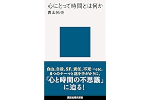心にとって時間とは何か (講談社現代新書)