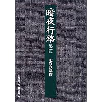 暗夜行路 前篇 (岩波文庫 緑 46-4) | 志賀 直哉 |本 | 通販 | Amazon