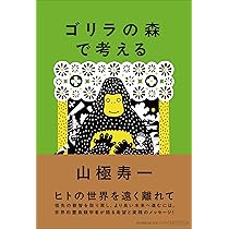 Amazon.co.jp: ゴリラの森で考える : 山極寿一: 本