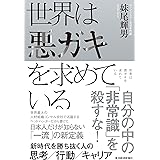 世界は悪ガキを求めているー新時代を勝ち抜く人の思考／行動／キャリア