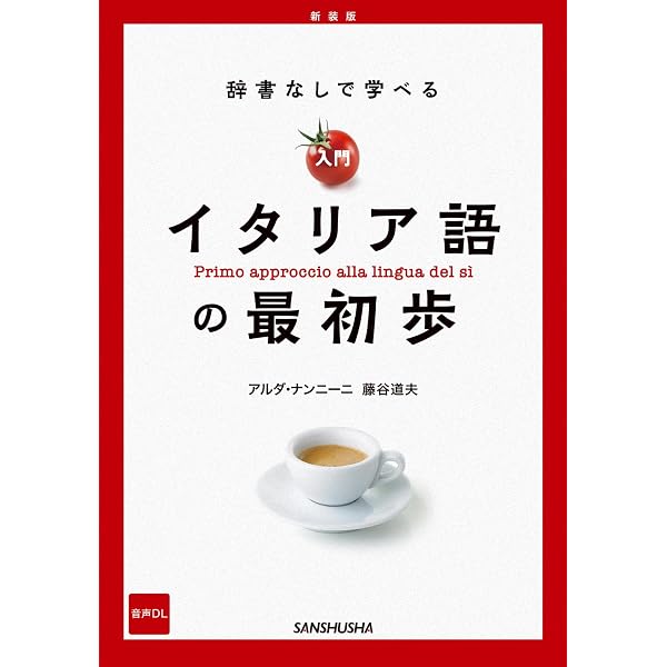 【独学完結！超豪華12点セット】イタリア語学習フルコンプリートBOX✨ CD付辞書なしで学べる 入門 イタリア語の最初歩[改訂版] | 藤谷 道夫