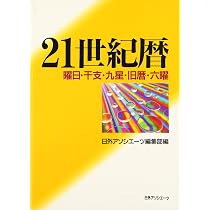 21世紀暦: 曜日・干支・九星・旧暦・六曜 | 日外アソシエーツ編集部