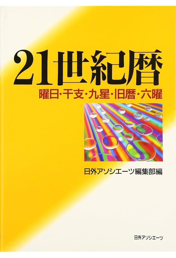 Amazon.co.jp: 宿曜占法本命宿早見表 : 上住節子: Japanese Books