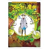 アーヤと魔女