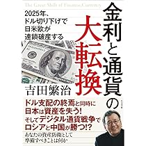 通貨大動乱: 日本は経済・通貨戦争に敗北したか!? 金利と通貨の大転換 | 吉田 繁治 |本 | 通販 | Amazon