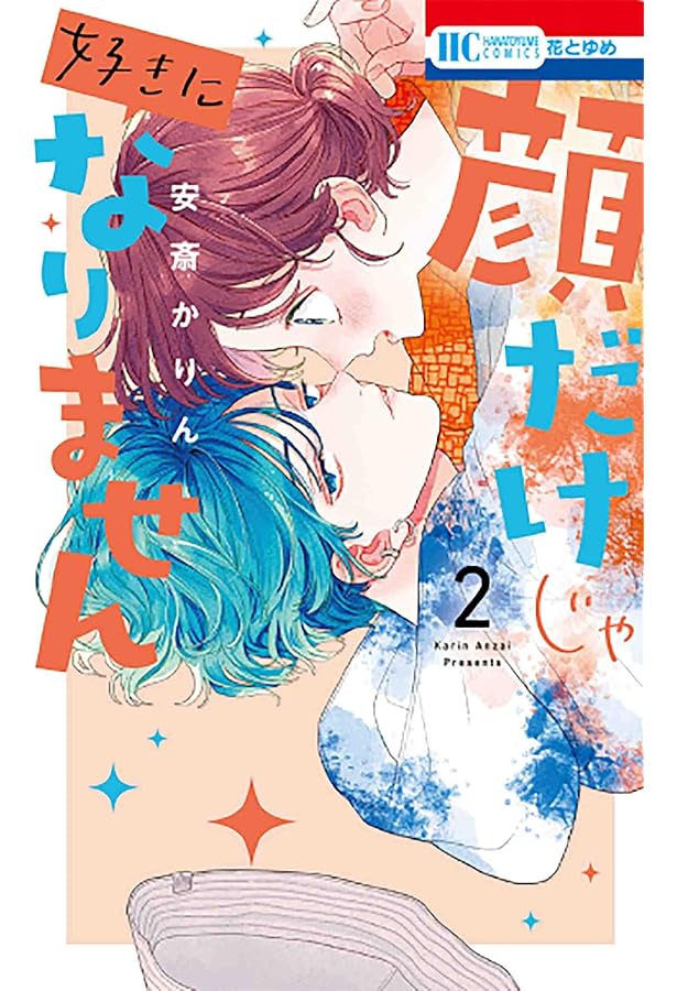 Amazon.co.jp: 顔だけじゃ好きになりません 1 (花とゆめCOMICS) : 安斎