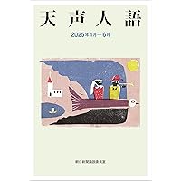 天声人語で英語に強くなろう 天声人語で英語に強くなろう 天声人語で英語に強く