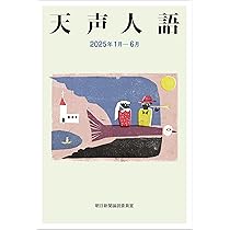 天声人語・8冊セット 天声人語 1～8 8冊セット ―1945.9～1975.11【朝日文庫】(嘉治隆一