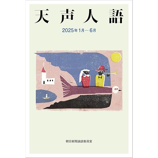 英文対照 天声人語 2025秋 Vol.222 | 朝日新聞論説委員室, 国際発信部