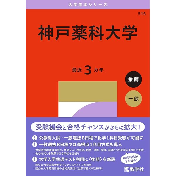 大阪医科薬科大学（薬学部） (2027年版大学赤本シリーズ) | 教学社編集