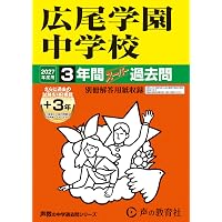 Amazon.co.jp: 女子学院中学校 2027年度用 10年間（＋3年間HP掲載