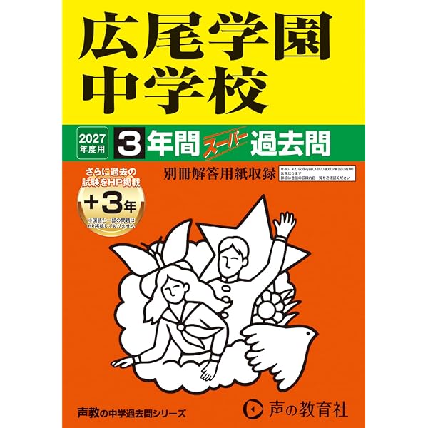 Amazon.co.jp: 渋谷教育学園渋谷中学校 2027年度用 3年間（＋3年間HP