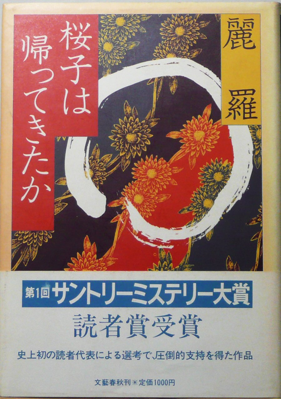 桜子は帰ってきたか