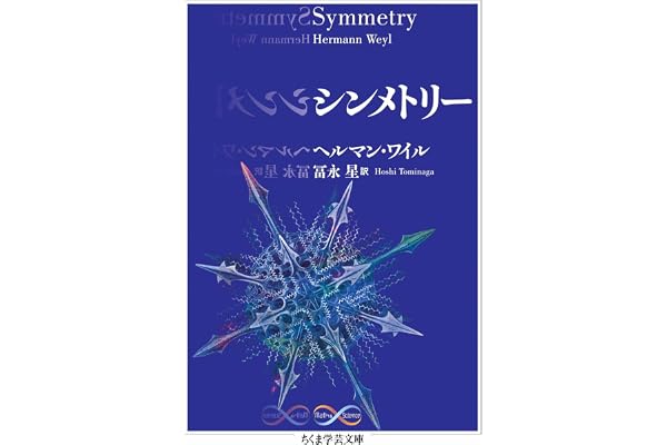 シンメトリー (ちくま学芸文庫)