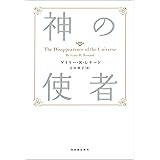 新装版　神の使者