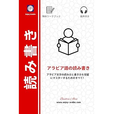 Amazon.co.jp 売れ筋ランキング: アラビア語 の中で最も人気のある商品です