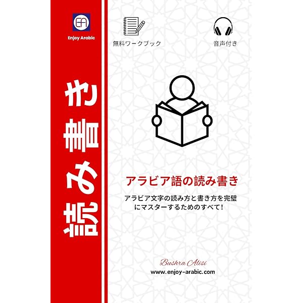 Amazon.co.jp: 別世界へのパスポート「アラビア語を始めたい人の書き方