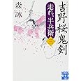 吉野桜鬼剣 走れ、半兵衛〈三〉 (実業之日本社文庫)