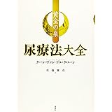 黄金の泉-尿療法大全