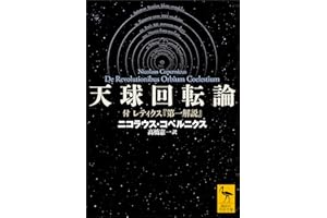 天球回転論　付　レティクス『第一解説』 (講談社学術文庫)