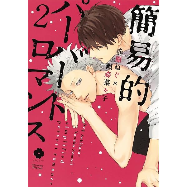Amazon.co.jp: 簡易的パーバートロマンス 1 (eyesコミックス) : 赤原
