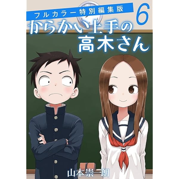 からかい上手の高木さん コミックス Amazon.co.jp: からかい上手の高木さん（1） (ゲッサン少年