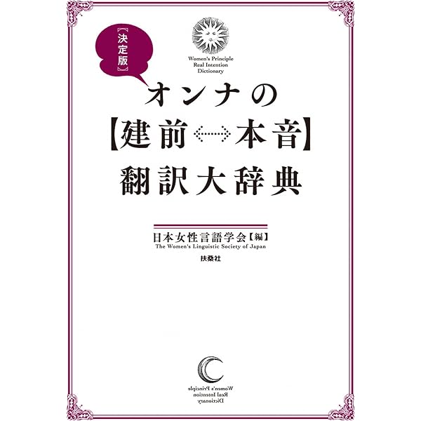 Amazon.co.jp: オンナの[建前⇔本音]翻訳辞典II＜文庫版＞ (SPA