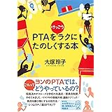 PTAをけっこうラクにたのしくする本