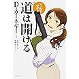 マンガでわかる 新訳 道は開ける