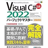 Visual C＃2022パーフェクトマスター