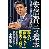 安倍晋三の遺志 ––日本国民よ、「喪失」を超えて「覚醒」せよ