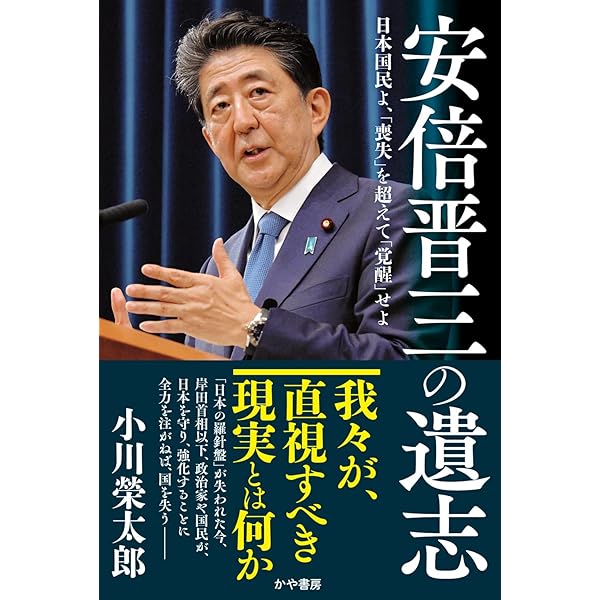 Amazon.co.jp: 約束の日 安倍晋三試論 (幻冬舎文庫) : 小川 榮太郎: 本