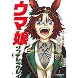 ウマ娘 シンデレラグレイ 12 (ヤングジャンプコミックス)