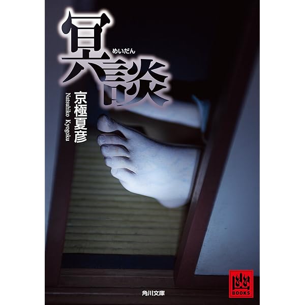 Amazon.co.jp: 死ねばいいのに (講談社文庫) 電子書籍: 京極夏彦