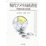 現代アメリカ経済史 -- 「問題大国」の出現