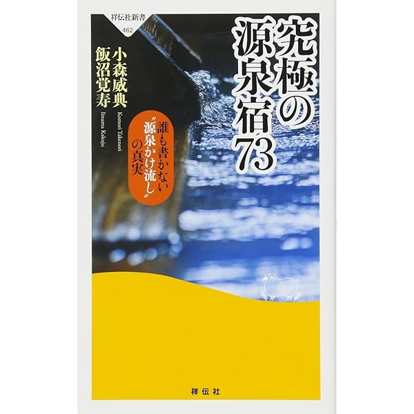 【中古】 源泉かけ流し、たった1％の真実 Amazon.co.jp: 源泉かけ流し、たった1%の真実: 源泉探検隊イチ押しここ