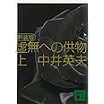 新装版 虚無への供物(上) (講談社文庫 な 3-7)