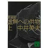 新装版 虚無への供物(上) (講談社文庫)